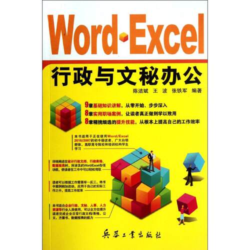正版WordExcel行政与文秘办公陈洁斌王波张铁军编著