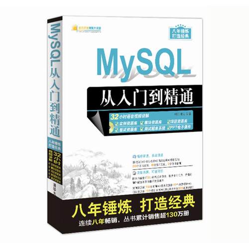 正版MySQL从入门到精通明日科技