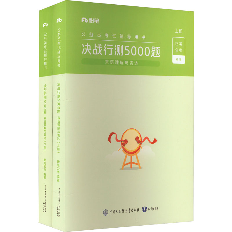 正版粉笔公考2024国考省考决战行测5000题言语理解与表达全两册公务员考试辅导用书粉笔公考图片