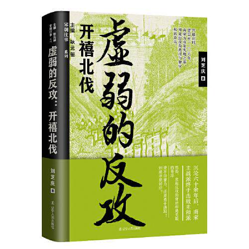 正版虚弱的反攻开禧北伐刘芝庆