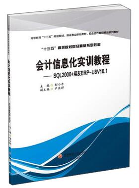 正版会计信息化实训教程SQL2000+用友ERPU8V101彭小年著