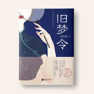 正版旧梦令旧梦1913-1997新锐实力作家沈鱼藻高口碑人气短篇首次集结全新三部曲再续旧梦之约15个红尘旧梦15则创作感言风炫出品沈