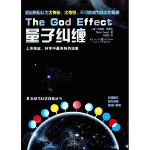 正版量子纠缠上帝效应科学中最奇特的现象美布赖恩克莱格著刘先珍译