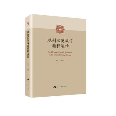 正版越剧汉英双语精粹选读赵志义译