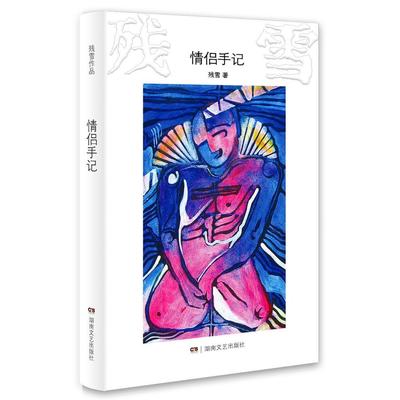 正版情侣手记残雪著