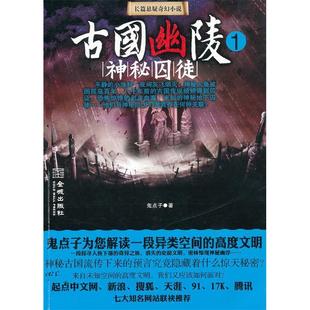 正版 古国幽陵1神秘囚徒鬼点子著