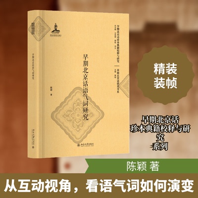 正版早期北京话语气词研究陈颖著
