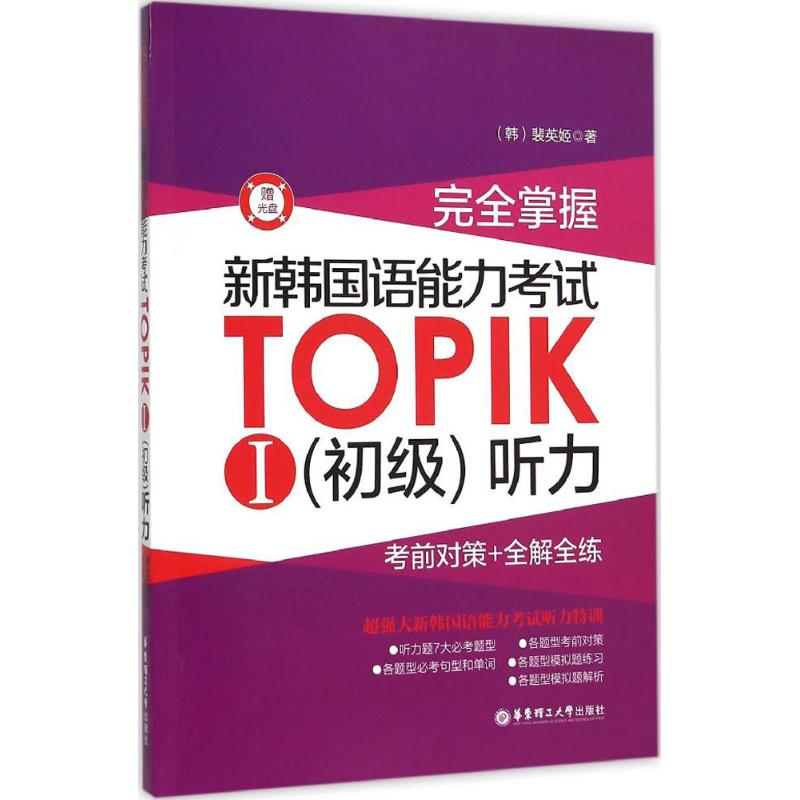 正版完全掌握新韩国语能力考试TOPIKⅠ初级听力考前对策全解全练赠光盘裴英姬