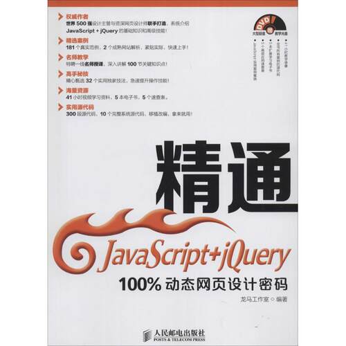 正版精通JavaScriptjQuery100%动态网页设计密码龙马工作室编著