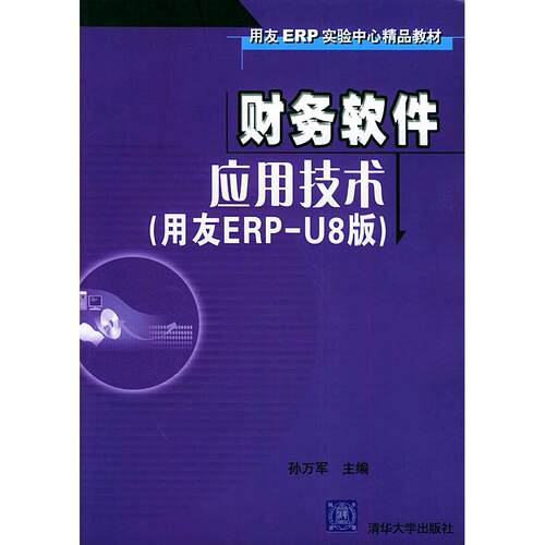 正版财务软件应用技术用友ERPU8版含CDROM一张用友ERP实验中心精品教材孙万军主编