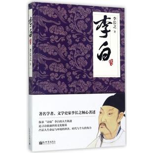 正版李白传李长之著