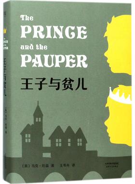 正版王子与贫儿马克吐温首部历史幻想小说2018全新译本马克吐温
