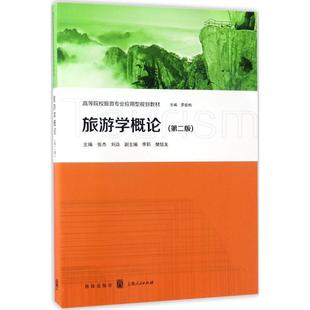 正版旅游学概论第二版张杰刘焱主编李莉樊信友