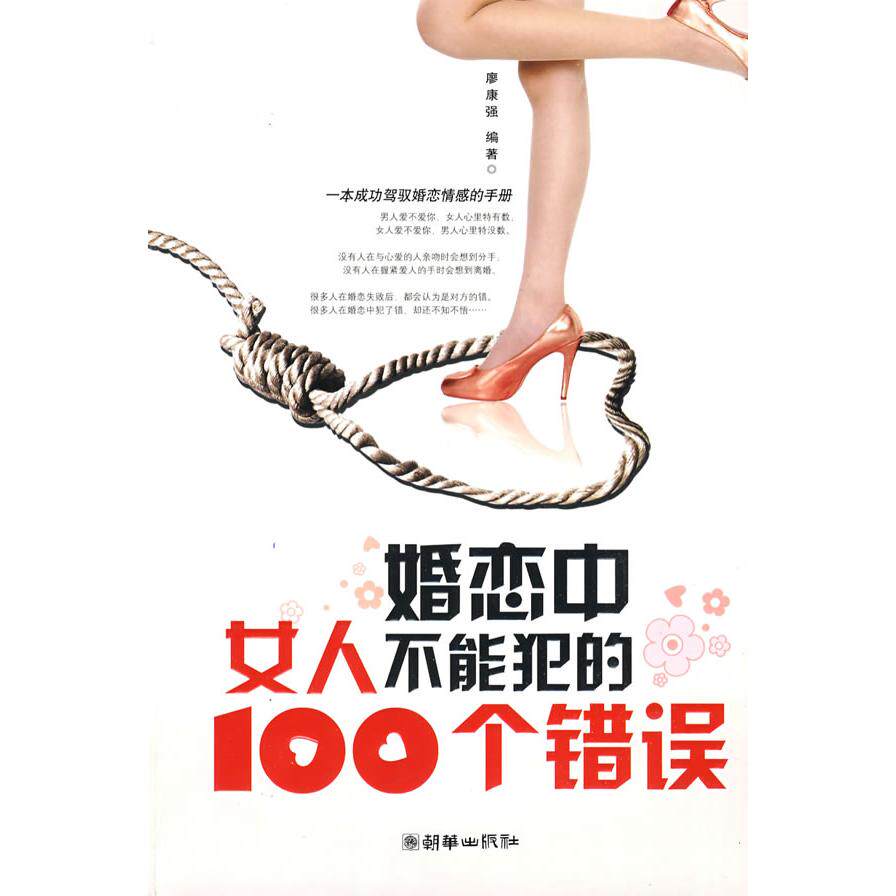 正版婚恋中女人不能犯的100个错误廖康强编著
