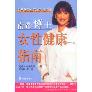 正版南希博士女性健康指南美辛迪曼著李金树译