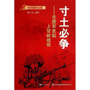 正版共和国的历程寸土必争志愿军上甘岭战役周广双编