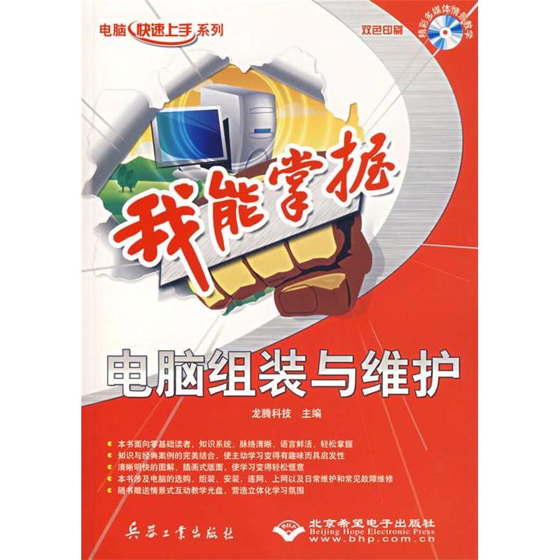 正版我能掌握电脑组装与维护附光盘龙腾科技主编