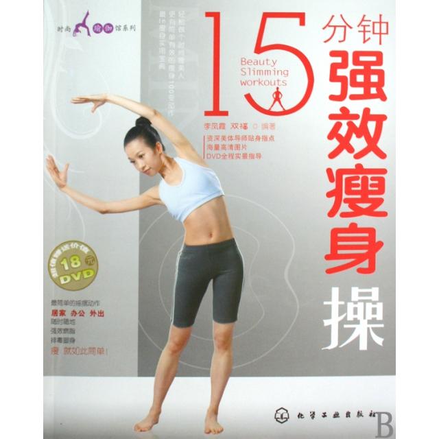正版时尚瑜伽馆系列15分钟强效瘦身操附光盘李凤霞又福编著