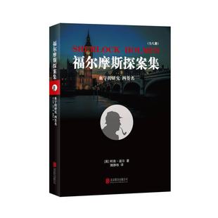 正版 研究四英柯南道尔著隗静秋译 福尔摩斯探案集之血字