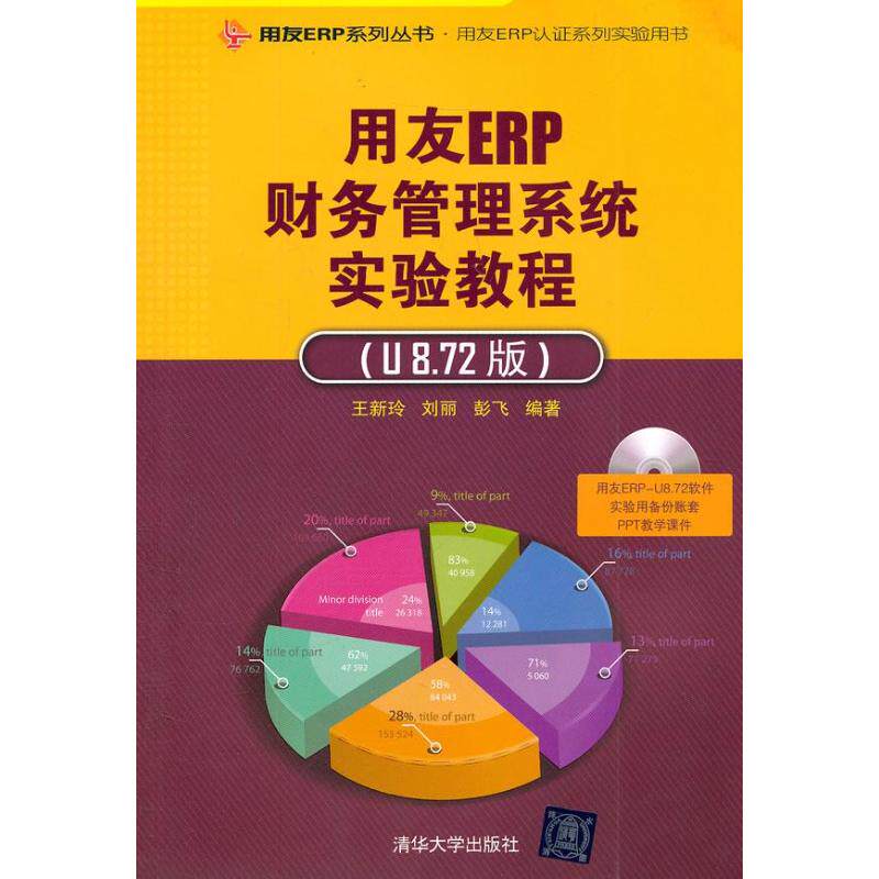 正版用友ERP财务管理系统实验教程U872版配光盘用友ERP系列丛书用友ERP认证系列实验用书王新玲刘丽彭飞