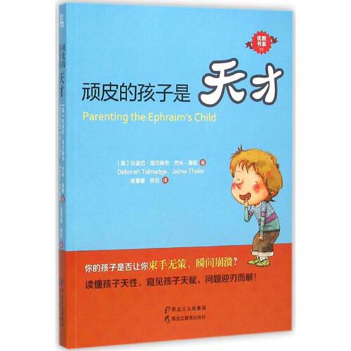 正版顽皮的孩子是天才狄波拉塔尔梅奇DeborahTalmadge杰米塞勒JaimeTheler著