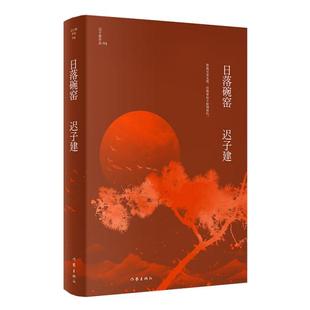 正版日落碗窑茅盾文学奖鲁迅文学奖得主迟子建小说代表作迟子建