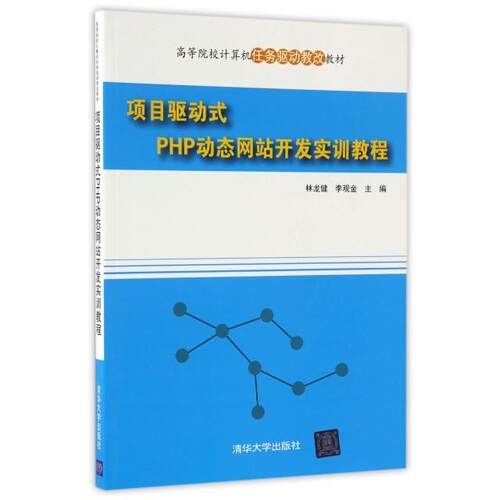 正版项目驱动式PHP动态网站开发实训教程林龙健李观金