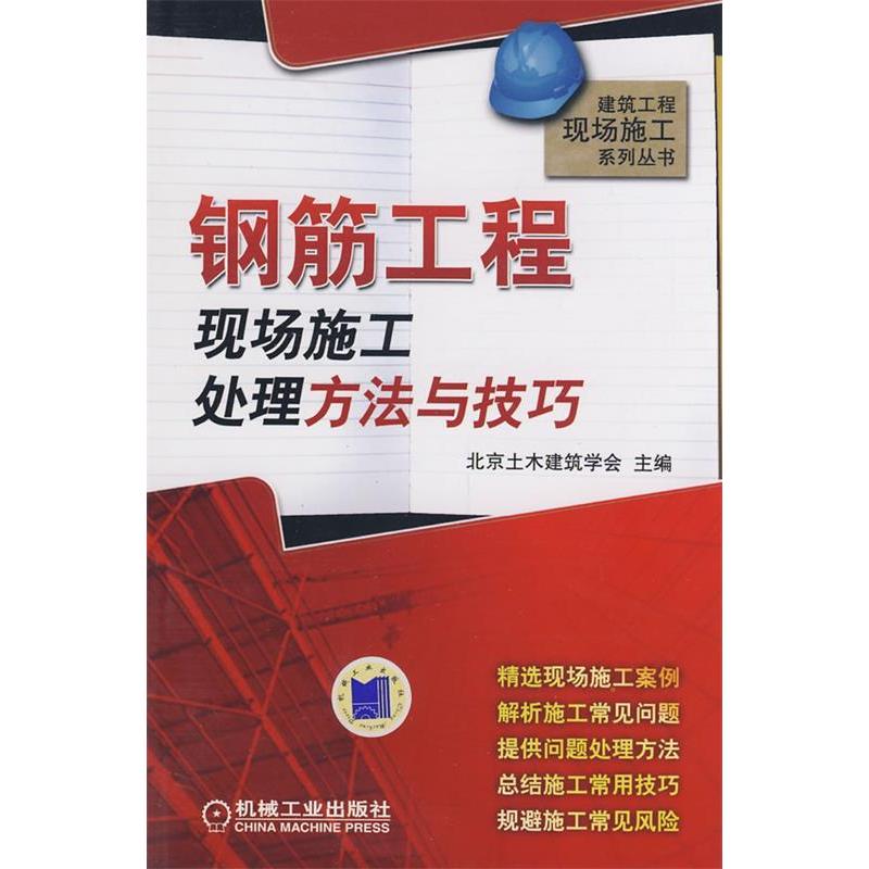 正版钢筋工程现场施工处理方法与技巧北京土木建筑学会编