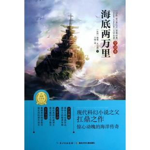 正版世界经典文学名著海底两万里全译本法儒勒凡尔纳VerneJ著万维译