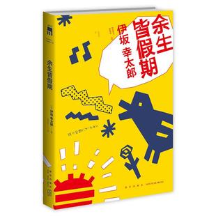 正版余生皆假期日伊坂幸太郎著吕灵芝译