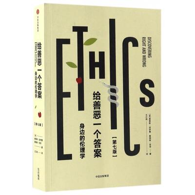 正版见识城邦给善恶一个答案身边的伦理学路易斯波伊曼 詹姆斯菲泽