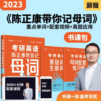 正版2026版考研英语一二陈正康带你记母词最新版适用英语一二考生备考基础阶段使用陈正康