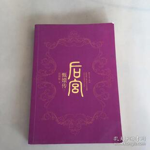 正版后宫甄嬛传1流潋紫著