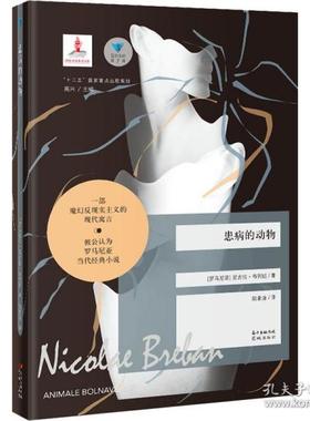 正版患病的动物蓝色东欧系列之一一部魔幻反现实主义的现代寓言被公认为罗马尼亚当代经典小说尼古拉布列班著高兴主编尼古拉布列班