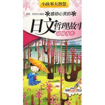 正版感动心灵的日文哲理故事点亮心烛附光盘李燕佟利功编译