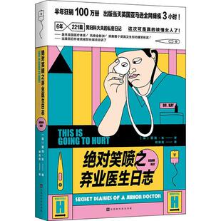 正版绝对笑喷之弃业医生日志本卫肖主演难免疼痛电视剧原著BBC播出轰炸英国医疗体系半年狂销100万册英国亚马逊亚当凯译者胡逍扬