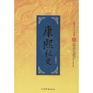 正版翰林书院帝王史系列康熙秘史东方曜著