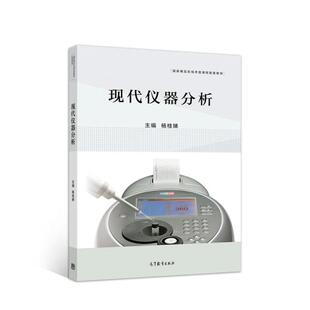 正版现代仪器分析杨桂娣编