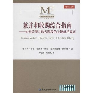 正版兼并和收购综合指南如何管理并购各阶段的关键成功要素雅可夫韦伯什洛莫塔巴克里斯汀娜欧伯格著周京京译
