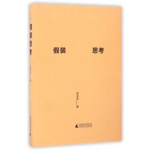 正版假装思考林采宜著