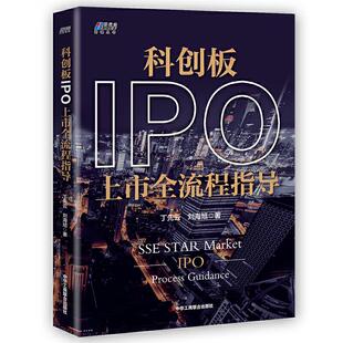 正版科创板IPO上市全流程指导丁先云刘海旭