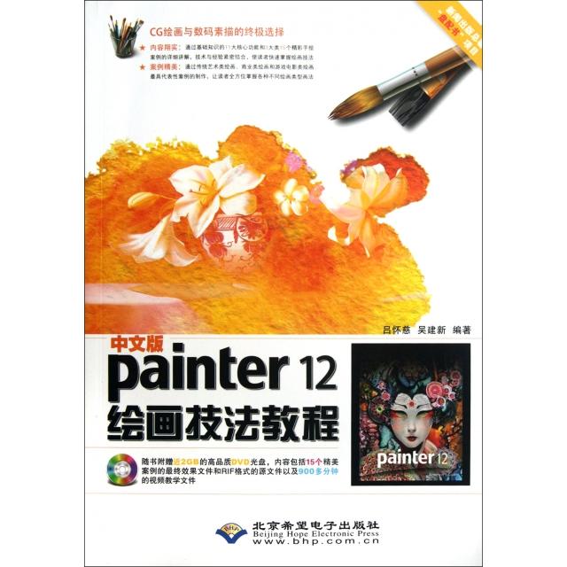 正版中文版Painter12绘画技法教程1DVD吕怀慈吴建新编著