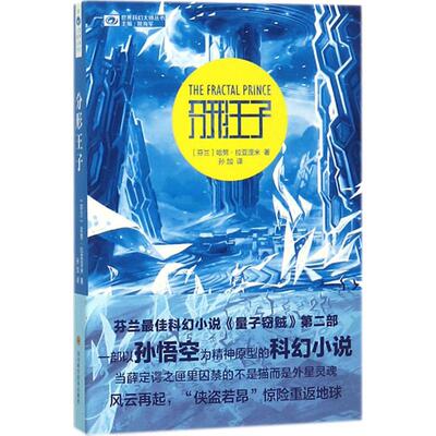 正版分形王子芬兰哈努拉亚涅米著