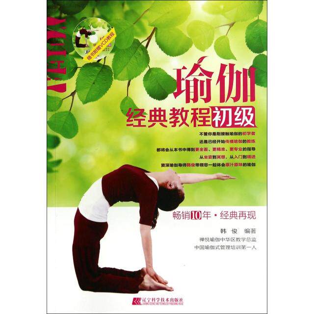 正版瑜伽经典教程初级附赠VCD光盘韩俊编著