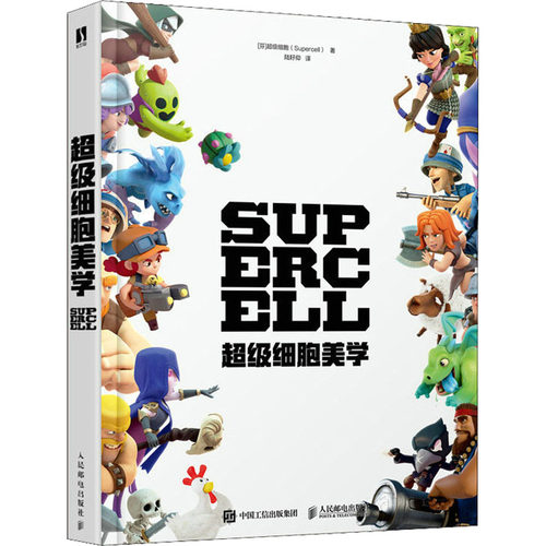 正版超级细胞美学超级细胞Supercell