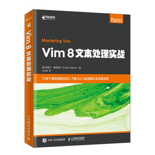 正版Vim8文本处理实战鲁斯兰奥西波夫RuslanOsipov