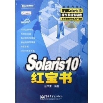 正版Solaris10红宝书含光盘一张段风雷编著