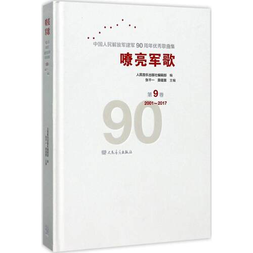 正版嘹亮军歌中国人民解放军建军90周年优秀歌曲集第9卷人民音乐出版社编辑部编