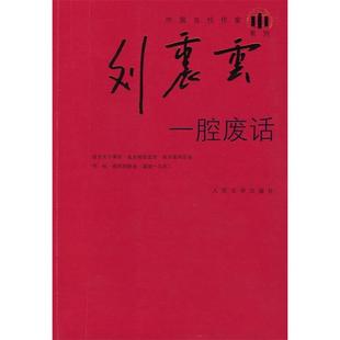 正版一腔废话刘震云