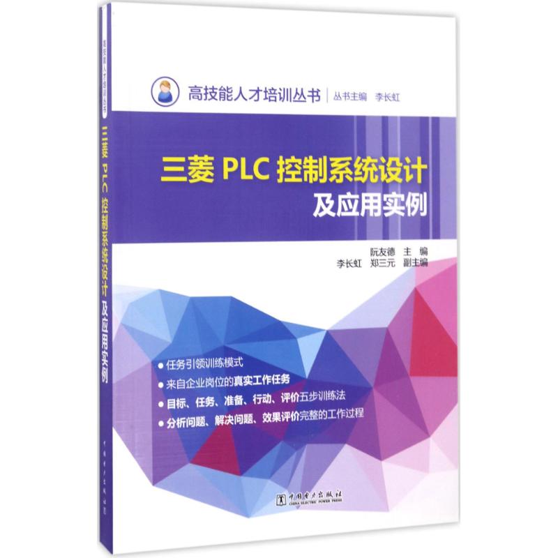 正版高技能人才培训丛书 三菱PLC控制系统设计及应用实例丛书主编 李长虹阮友德 主编李长虹 郑三元 副主编